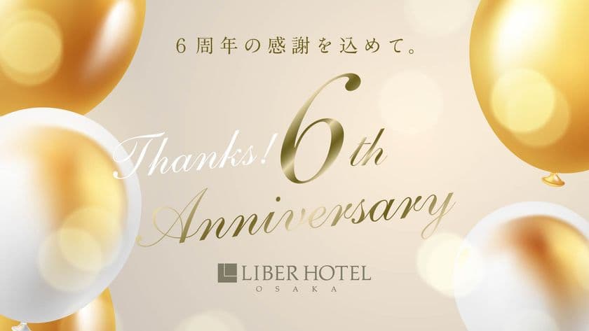「リーベルホテル大阪」開業6周年記念　
感謝を込めて、期間限定特別プランを10月22日から発売！