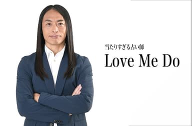 Love Me Do（ラブちゃん）