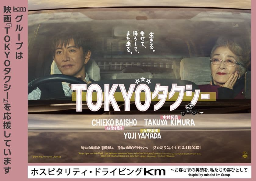 国際自動車　映画『TOKYOタクシー』協賛のお知らせ