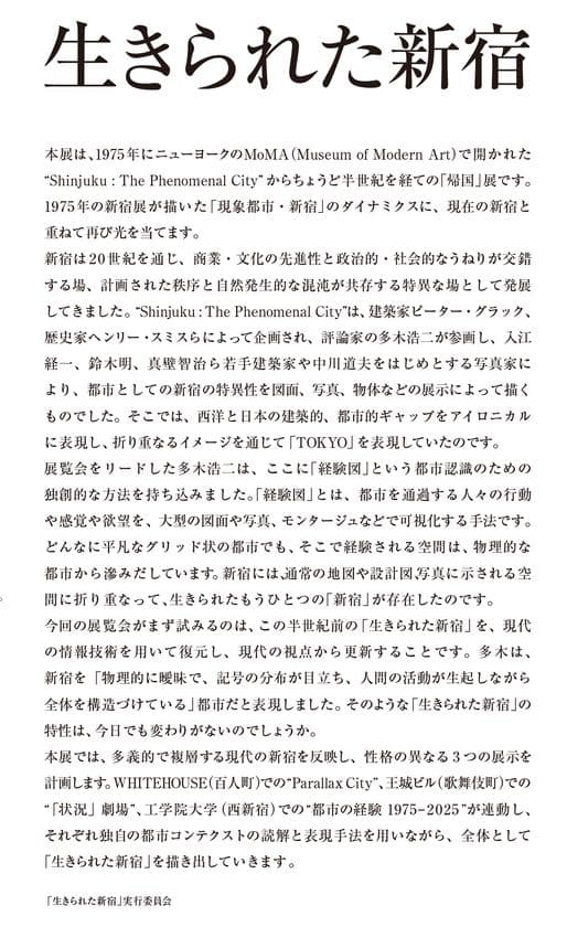 「生きられた新宿　都市の経験 1975-2025」展を
工学院大学新宿キャンパスで実施