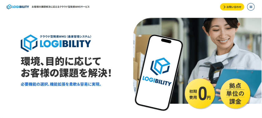 小規模倉庫でも導入しやすい　
クラウド型簡易WMS「LOGIBILITY」提供開始　
～現場の課題解決に特化した新サービスサイトを公開～