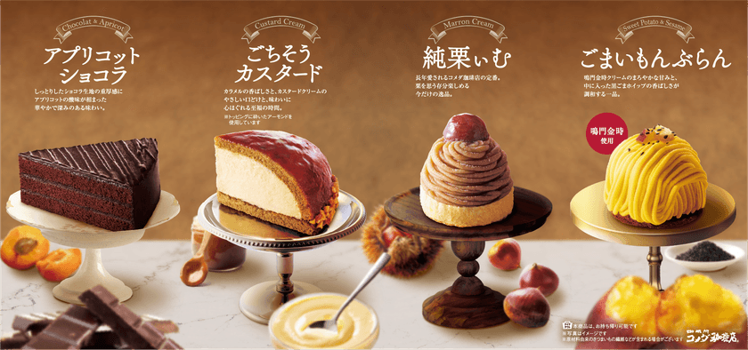 【コメダ珈琲店】秋冬の新作ケーキを10月29日より販売開始！
鳴門金時を使用した「ごまいもんぶらん」など
季節感あふれるケーキが勢揃い！