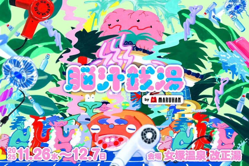 マルハン東日本「ヲトナ基地プロジェクト」第5弾イベント　
2024年に10日間で4,000人以上を集めたイベントの
2ndシーズンが到来！
巨大な脳みそが浮かぶ光輝くサイバー銭湯が帰ってくる！
“イキすぎた光と狂気のNEW浴体験”『脳汁銭湯2025』開催　
11月26日(水)から12月7日(日)、
大田区蒲田「女塚温泉 改正湯」にて実施