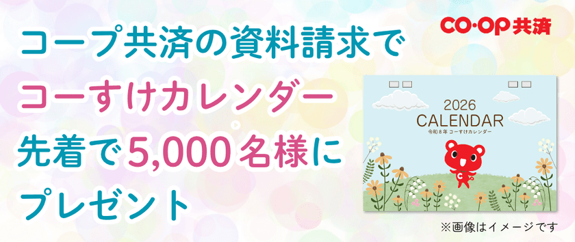先着5,000名限定に、ＣＯ・ＯＰ共済キャラクター「コーすけ」の
かわいい卓上カレンダー(非売品)をプレゼント！　
～コーすけカレンダープレゼントキャンペーン開催中～
※なくなり次第終了
