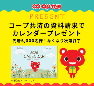 先着5&#44;000名様にプレゼント