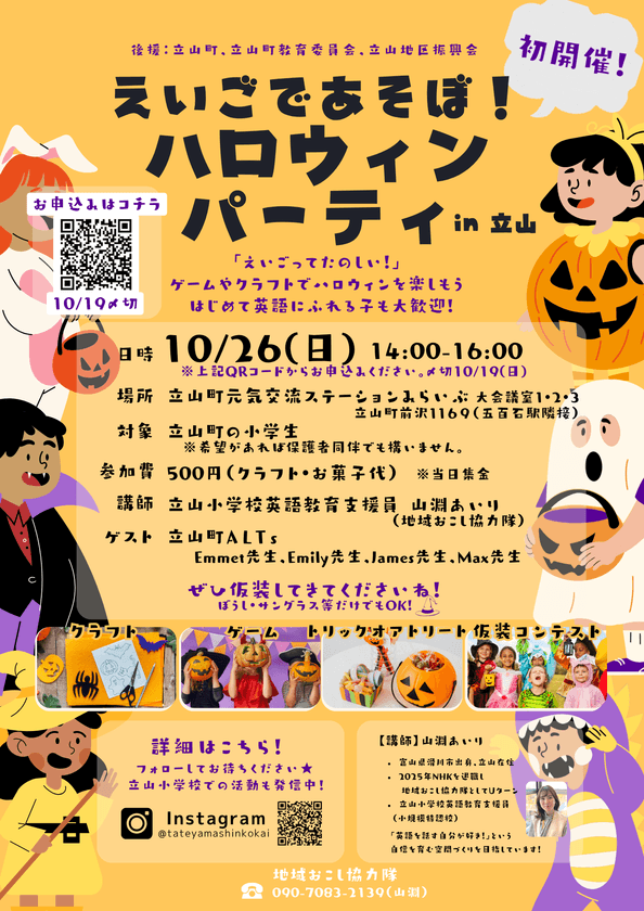 富山・立山町の子ども向けに、英語に楽しくふれられる
ハロウィンイベントを10月26日(日)に開催
