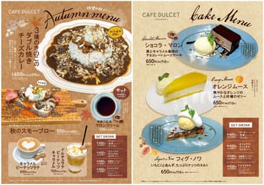 秋の味覚を味わえる『秋季限定メニュー』