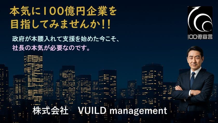 本気で「100億円企業」を目指す経営者を支援！
VUILDが支援した株式会社徹工業(製造業)が
採択率16％の狭き門を突破し
【第1回中小企業成長化補助金】採択決定！！
