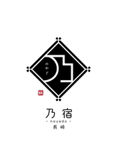 乃宿-noyado-長崎