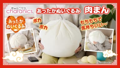 あったかぬいぐるみ　肉まん　バナー