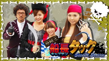 海賊王船長タック season.2