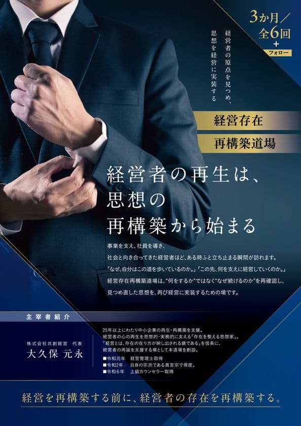 経営者の「存在」を整える3か月プログラム――
共創経営が“経営存在再構築道場”を
大阪・奈良・東京で開設［開設キャンペーン実施］