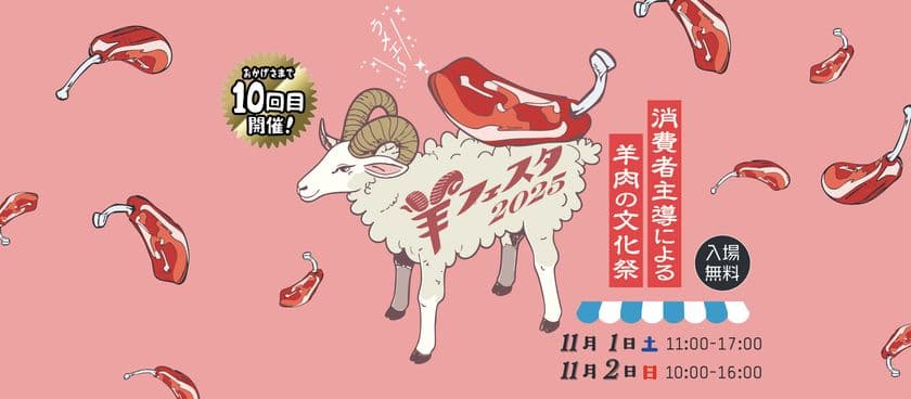 今年で10回目となる日本最大の羊イベント
〈羊フェスタ2025 in なかのアンテナストリート〉に特別協賛