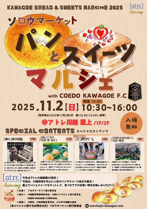 アトレ川越開業35周年記念特別イベント
パンとサッカーで子供も大人も笑顔広がるソロウマーケット！