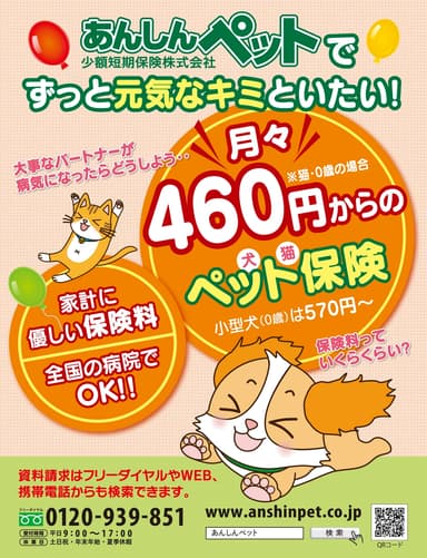 あんしんペット少額短期保険株式会社