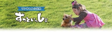 あんしんペット保険『ずっといっしょ』2