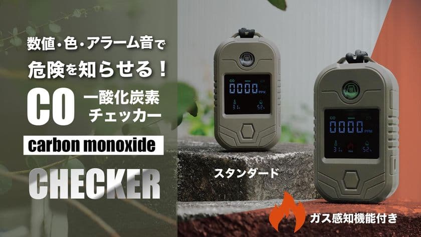 沢田テントから新登場　
ガス漏れ対応 多機能 一酸化炭素チェッカー
10月23日よりMakuakeで先行販売開始