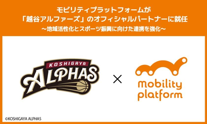 モビリティプラットフォームが
「越谷アルファーズ」のオフィシャルパートナーに就任