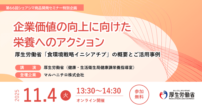 厚生労働省主体で推進する
「健康的で持続可能な食環境戦略イニシアチブ」　
食品関連事業者向けオンラインセミナーのお知らせ