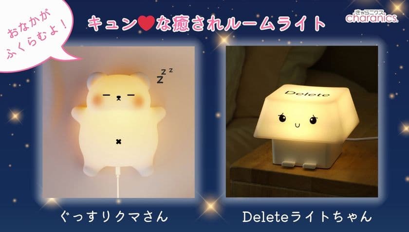 思わずほっこり、見ているだけで幸せ気分になるルームライト発売！
「ぐっすりクマさん」と「Delete(デリート)ライトちゃん」