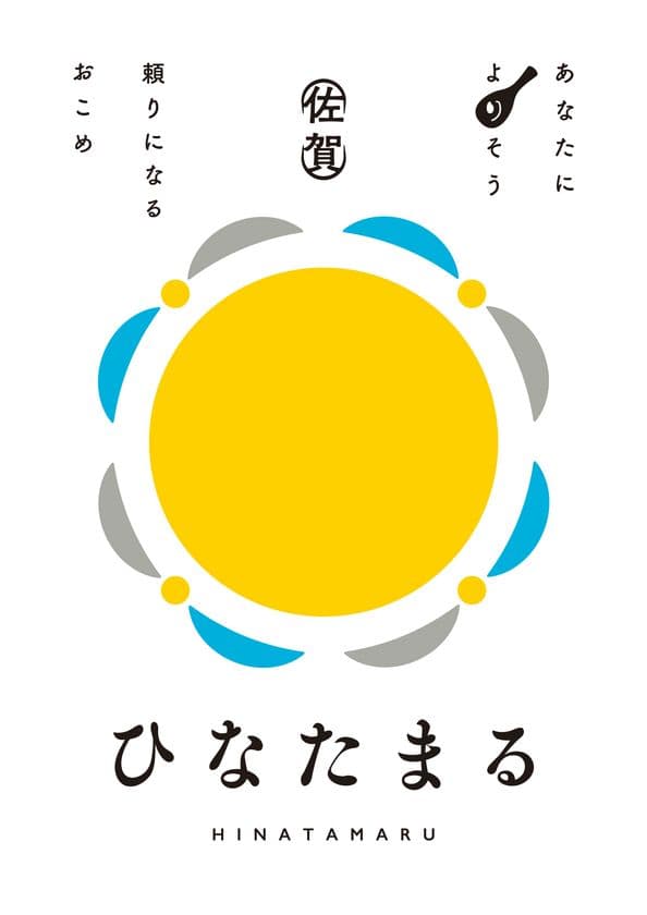 佐賀県発の新品種ブランド米「ひなたまる」デビュー！
試食販売イベント＆豪華抽選会を10月25日(土)開催