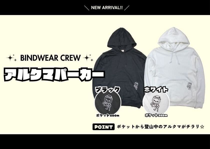 オリジナルグッズ販売サイト「BINDWEAR CREW」で
長野県PRキャラクター「アルクマ」オリジナルパーカー新発売！