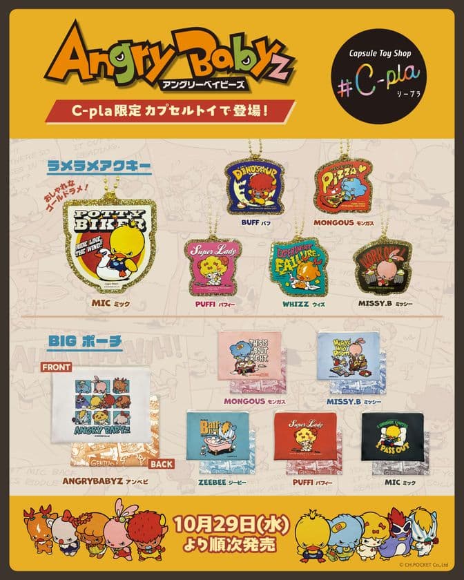 怒った目をした10匹のベイビー『AngryBabyz(アンベビ)』　
#C-pla限定のカプセルトイが10/29より順次発売！