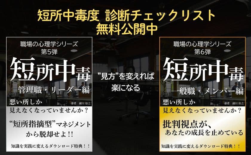 チームの信頼・協働・生産性を奪う“短所中毒”を解説した書籍
　リーダー編とメンバー編を同時リリース！