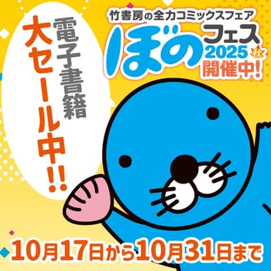 「ぼのフェス2025秋」電子書籍セールバナー