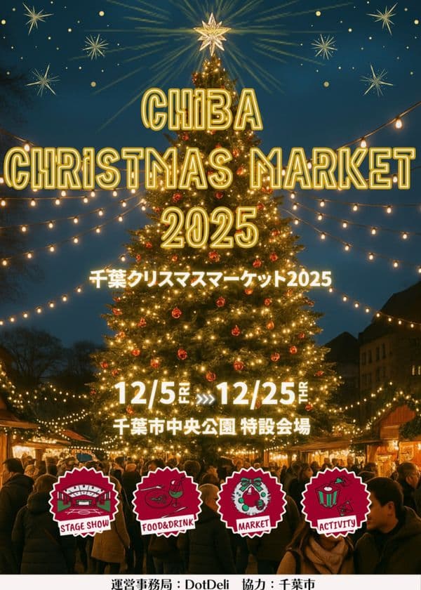 『千葉クリスマスマーケット2025』を千葉市中央公園にて、
12月5日(金)～25日(木)に開催！