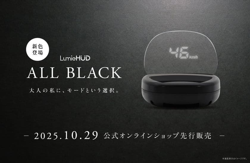 後付けヘッドアップディスプレイ
「LumieHUD(ルミエハッド)」に新色を追加！
公式オンラインショップにて10月29日(水)に先行販売開始