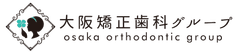 医療法人真摯会 大阪矯正歯科グループ