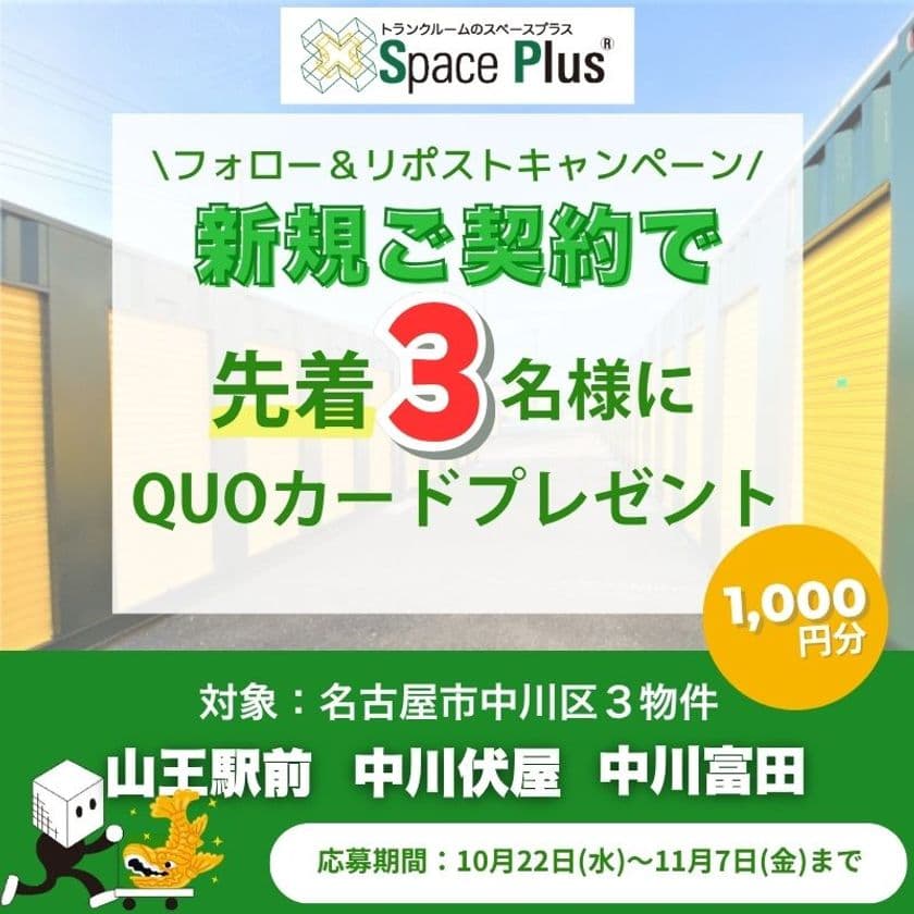 ランドピアのトランクルーム「スペースプラス」
Xキャンペーン開催！