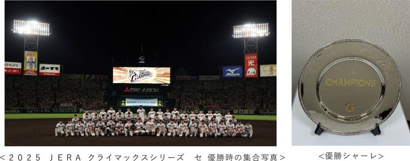 「2025 JERA クライマックスシリーズ
セ 優勝シャーレ」
甲子園歴史館での特別展示について