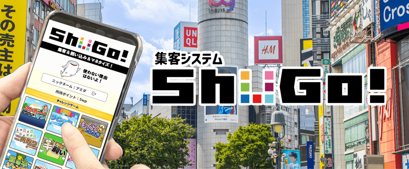 自社メディアの滞在時間を“ゲームで”伸ばす！
ノーコードで導入できるポイ活システムつきゲームプラットフォーム
「ShuGo!(シューゴー！)」正式リリース