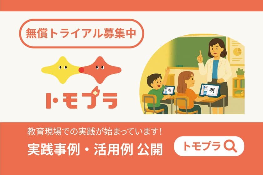 全国の小学校で広がるデジタル国語教材「トモプラ」
授業での活用の様子、実践事例を公開