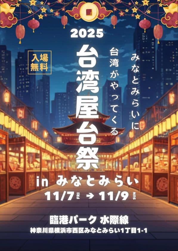 みなとみらいに台湾がやってくる。
『台湾屋台祭2025 inみなとみらい』を開港パークにて、
11月7日(金)～9日(日)に開催！