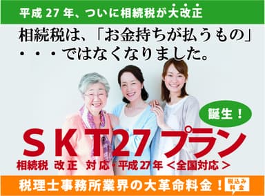 「SKT27プラン」イメージ