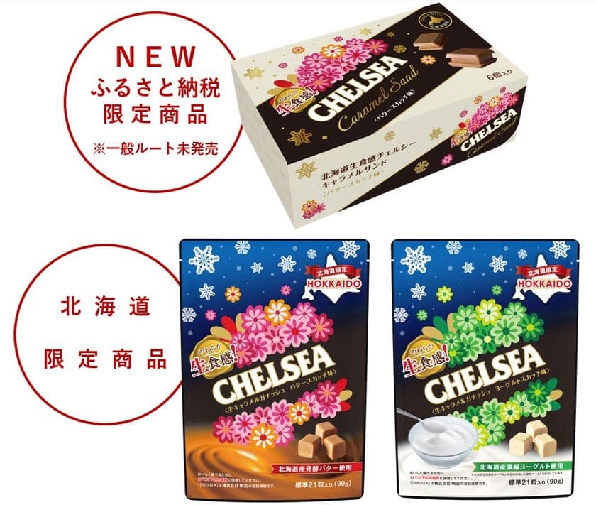 北海道限定商品の生食感チェルシーに
“キャラメルサンド”が新登場！
函館市ふるさと納税で2種類のセットを限定受付