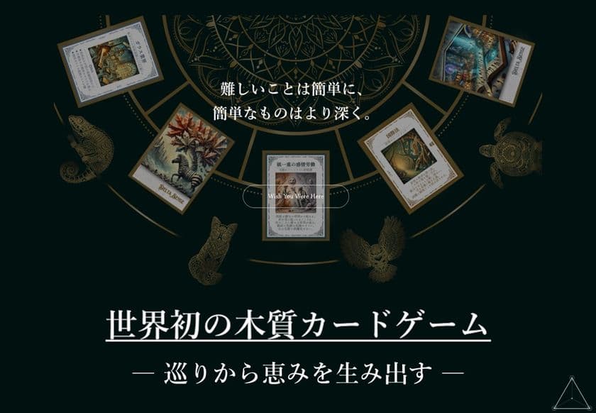 世界初の木質カードゲーム「DELTA SENSE」を正式発表　
見える世界を〈空間〉〈現象〉〈実態〉の3種で表現