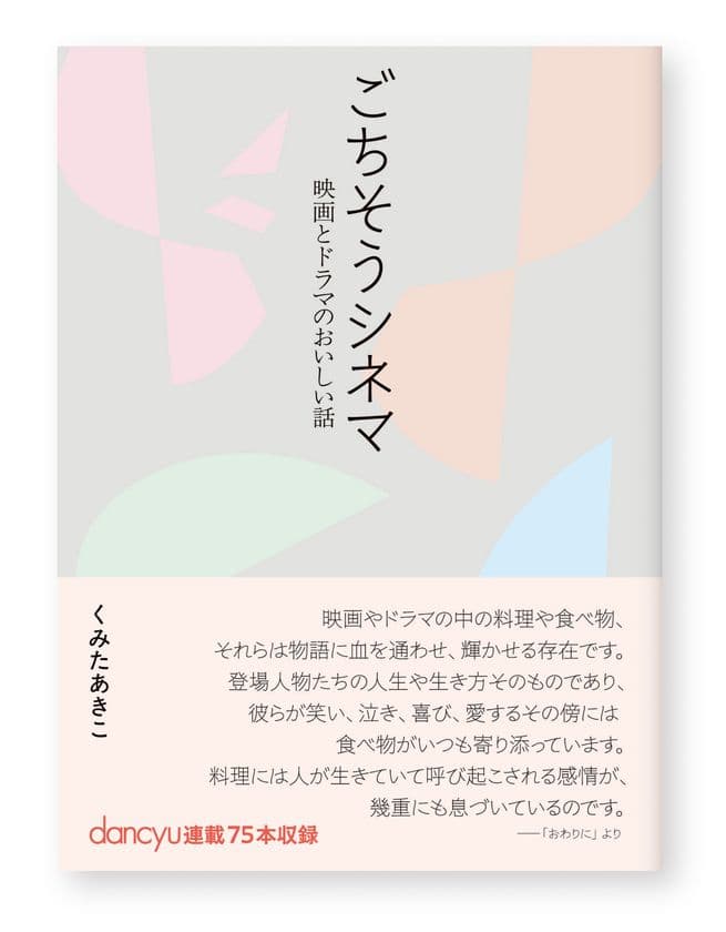食の視点から映画・ドラマを愉しむ！
「dancyu」連載の75のエッセイを加筆収録
新刊『ごちそうシネマ─映画とドラマのおいしい話』
2025年10月27日発売