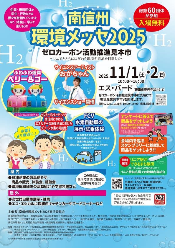 南信州から未来のエネルギーを考える2日間
「南信州環境メッセ2025　ゼロカーボン推進見本市」
11月1日(土)・2日(日)開催！