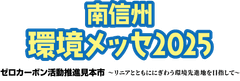 南信州環境メッセ実行委員会