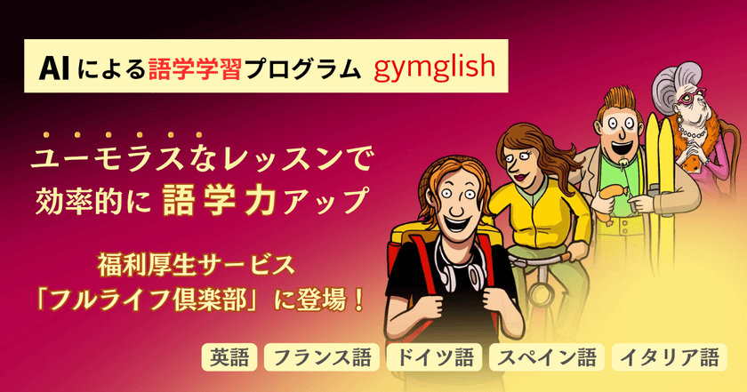 AIによるオンライン語学レッスン「gymglish」シリーズが
福利厚生サービス「フルライフ倶楽部」で提供開始　
英語、フランス語、ドイツ語、スペイン語、イタリア語対応
