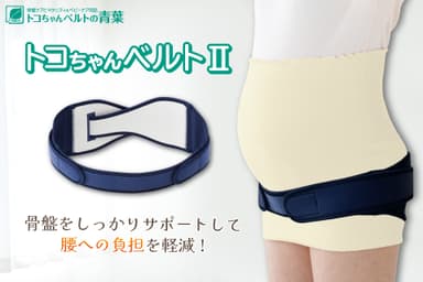 トコちゃんベルトII