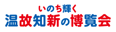 いのち輝く温故知新の博覧会