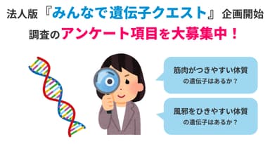 法人版「みんなで遺伝子クエスト」アンケート項目募集中