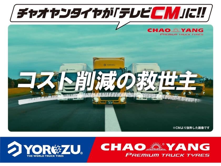 CHAOYANGトラックタイヤ 待望のテレビCM放映中！
～発足5周年プロジェクト～