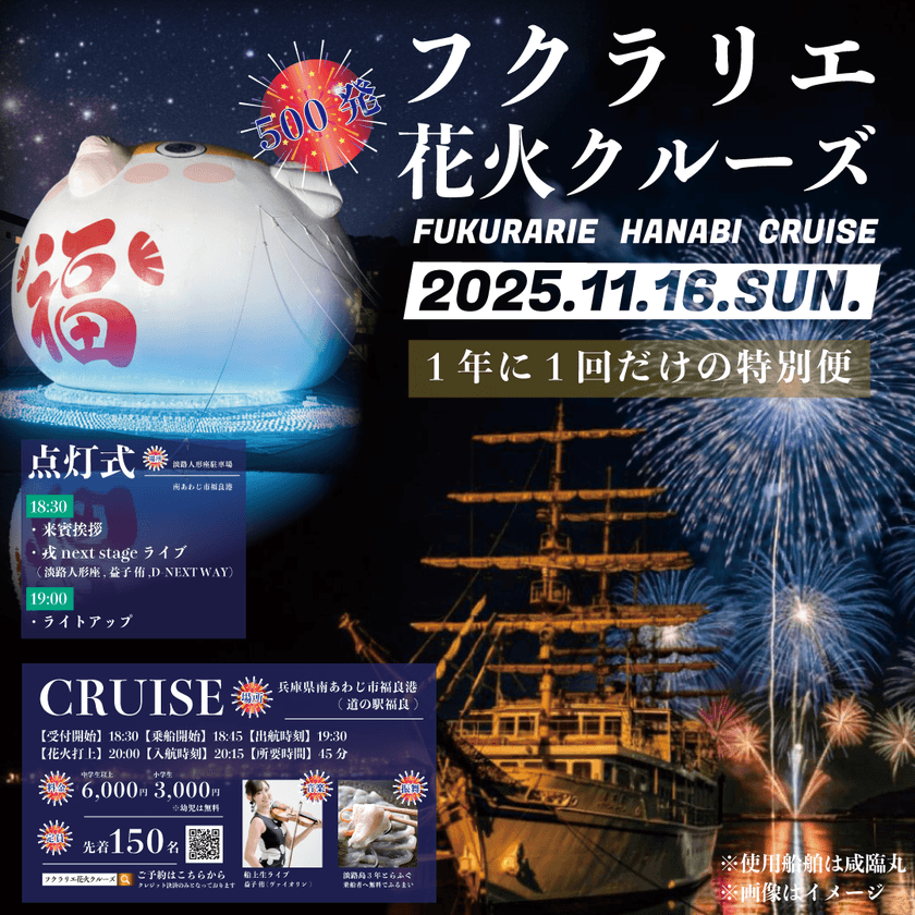 福良湾に響く轟音！花火を“体感”する、一夜限りの特等席　
「フクラリエ花火クルーズ」11月16日開催