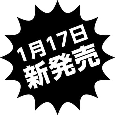 新発売